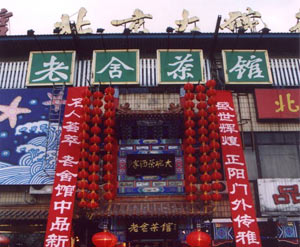 老舍茶館