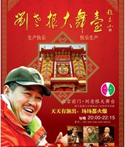 劉老根大舞臺