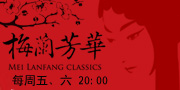 正乙祠古戲樓版京劇《梅蘭芳華》