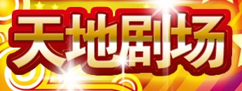 中國雜技團六十華誕獻禮視幻巨作《天地寶藏》