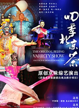 老舍茶館《四季北京.茶》綜藝演出