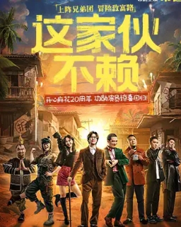 《這家伙不賴》