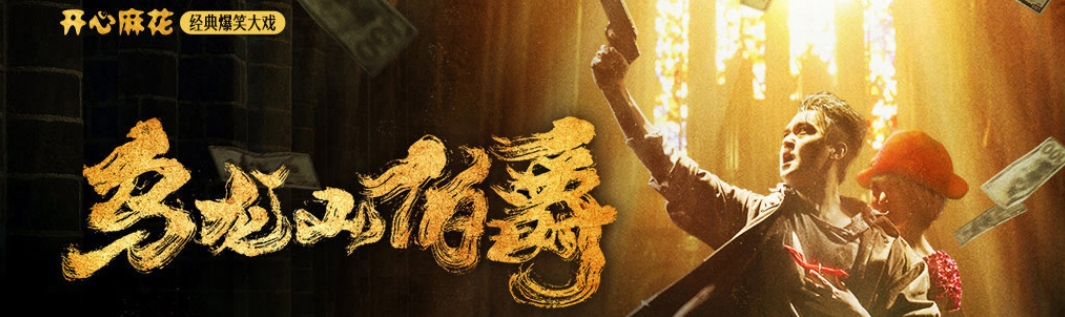 【春節不打烊】開心麻花經典爆笑大戲《烏龍山伯爵》