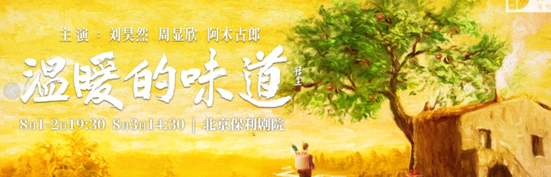 中國煤礦文工團話劇《溫暖的味道》劉昊然、周顯欣、阿木古郎主演