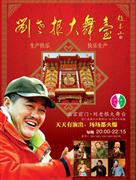 北京劉老根大舞臺