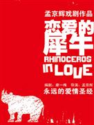 孟京輝經典戲劇作品《戀愛的犀牛》