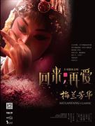 正乙祠古戲樓版京劇《梅蘭芳華》