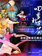 老舍茶館《四季北京.茶》綜藝演出