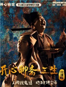 開心麻花首部驚悚爆笑戲劇《開心聊齋·三生沉浸版》