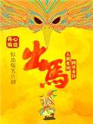 開心麻花驚慫爆笑喜劇《出馬》