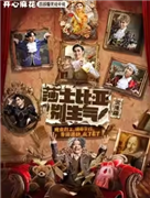 開心麻花首部爆笑戲中戲《莎士比亞別生氣》沉浸版