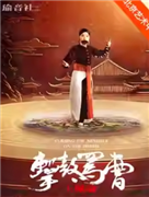 王珮瑜領(lǐng)銜主演 京劇《扈家莊》《擊鼓罵曹》