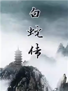 長安大戲院9月4日 京劇《白蛇傳》