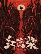 國(guó)家大劇院原創(chuàng)民族歌劇《紅高粱》