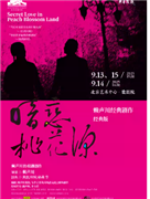 經典版話劇《暗戀桃花源》