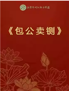 長安大戲院9月26日 北京市河北梆子劇團《包公賣鍘》