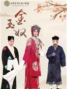 長安大戲院9月27日北京市河北梆子劇團《金玉奴》