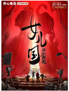 開心麻花首部黑神話劇《開心西游·女兒國》