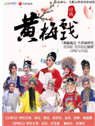 “黃梅瑰寶·大師演繹版”黃梅戲《女駙馬》《羅帕記》領銜主演: 吳瓊、楊俊、吳亞玲、袁玫、張輝、蔣建