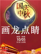長安大戲院10月5日（晚場）京劇《畫龍點睛》