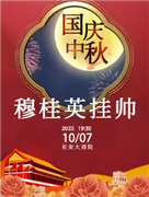 長安大戲院10月7日（晚場） 京劇《穆桂英掛帥》