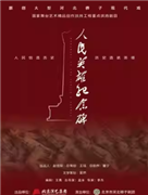 長安大戲院9月30日 北京市河北梆子劇團《人民英雄紀念碑》