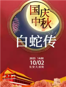 長安大戲院10月2日（日場）京劇《白蛇傳》
