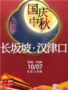 長安大戲院10月7日（日場） 京劇《長坂坡?漢津口》