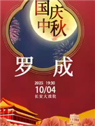 長安大戲院10月4日（晚場）京劇《羅成》