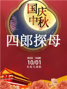 長安大戲院10月1日（日場）京劇《四郎探母》