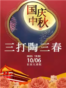 長安大戲院10月6日（晚場） 京劇《三打陶三春》