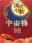 長安大戲院10月3日（晚場）京劇《宇宙鋒》