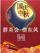 長安大戲院10月2日（晚場）京劇《群英會?借東風》