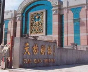天橋劇場