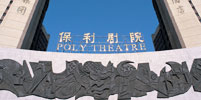 保利劇院