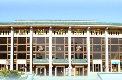 國圖藝術中心（原國圖音樂廳）