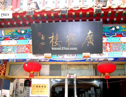 廣德樓戲園