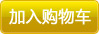 加入購物車