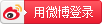 使用微博登陸